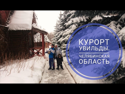 Видео: Курорт Увильды. Челябинская область