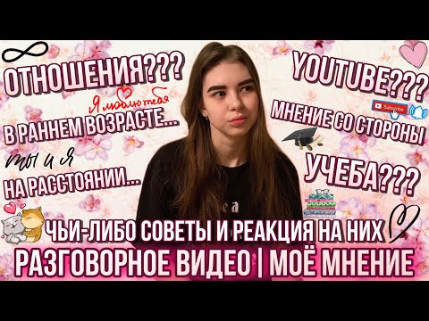 Видео: МОЁ МНЕНИЕ ОБ ОТНОШЕНИЯХ | РЕАКЦИЯ НА МНЕНИЯ ЛЮДЕЙ | МОТИВАЦИЯ | РАЗГОВОРНОЕ ВИДЕО