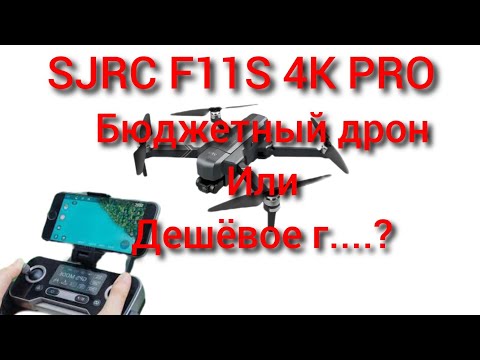 Видео: SJRC f11s 4k pro улетает