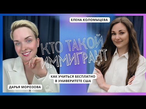 Видео: Как учиться в университете США БЕСПЛАТНО?