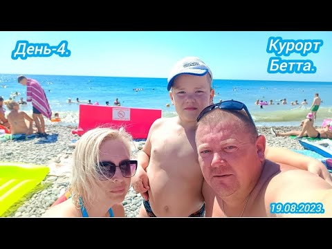 Видео: День-4.На море.19.08.2023.Курорт Бетта.