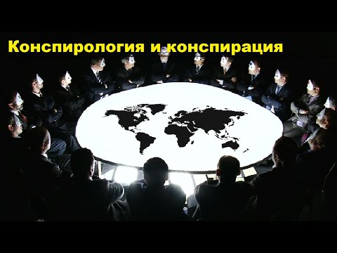 Видео: Конспирология и конспирация