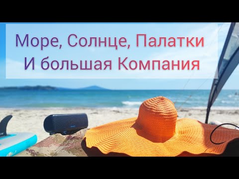 Видео: На море с большой компанией дикарями в палатках разбили большой лагерь в секретном месте