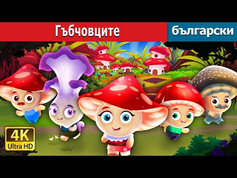 Видео: Гъбчовците | The shroomies in Bulgarian |  @BulgarianFairyTales