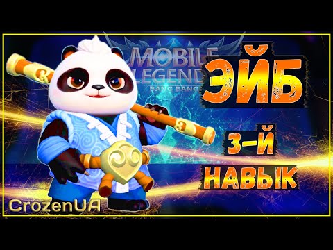 Видео: Третий навык Эйба. Магические шахматы Mobile Legends
