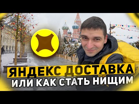 Видео: ЯНДЕКС ДОСТАВКА ИЛИ КАК СТАТЬ НИЩИМ