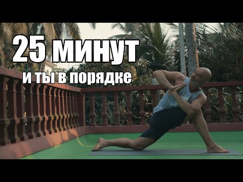 Видео: Йога на 25 минут из Гоа для любого уровня подготовки.