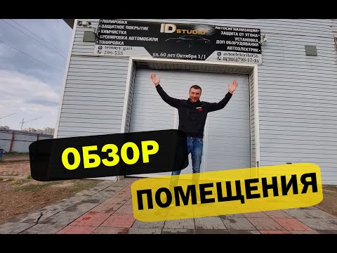 Видео: ПОМЕЩЕНИЕ - краткий обзор          #Оренбург #детейлинг