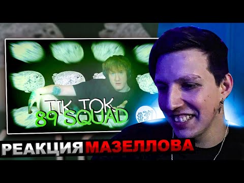 Видео: МАЗЕЛЛОВ СМОТРИТ ПОДБОРКА МЕМОВ ИЗ ТИКТОКА С 89-ЫМ СКВАДОМ И ШПАНОЙ | 89 SQUAD | РЕАКЦИЯ МАЗЕЛОВА