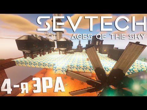 Видео: Бензин, Пластик, Керосин - SevTech Ages of The Sky Прохождение #18