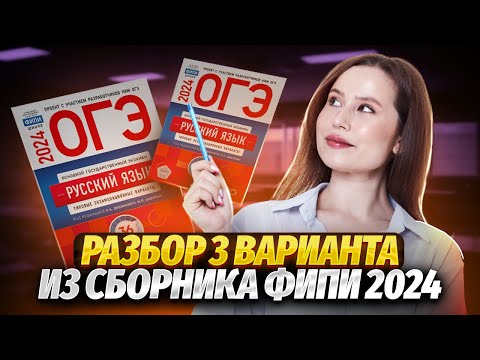 Видео: Решение 3 варианта по русскому языку из сборника ФИПИ 2024 | ОГЭ по русскому