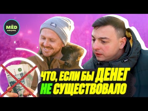 Видео: Что, если бы денег не существовало?