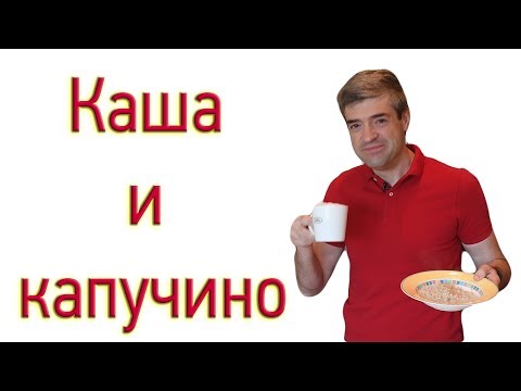 Видео: Как сварить кашу и кофе (капучино) на завтрак, чтобы похудеть.