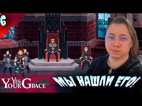 Видео: КОРОЛЬ РАДОВИИ?   𒋲 Прохождение  ▶ Yes, Your Grace  ➽ 6