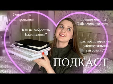 Видео: Подкаст про ПЛАНИРОВАНИЕ📝/ Ошибки в планировании, как не забросить ежедневник? #саморазвитие