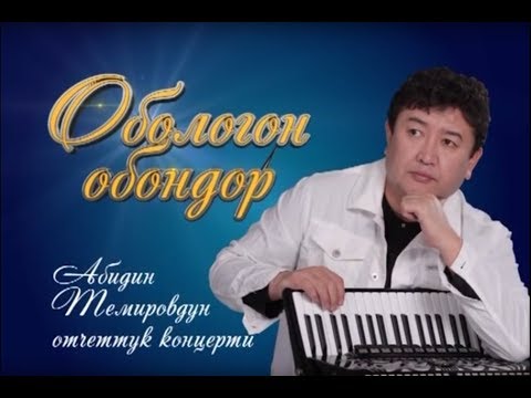 Видео: Абидин Темиров Обологон Обондор Отчетный концерт 23 11 14