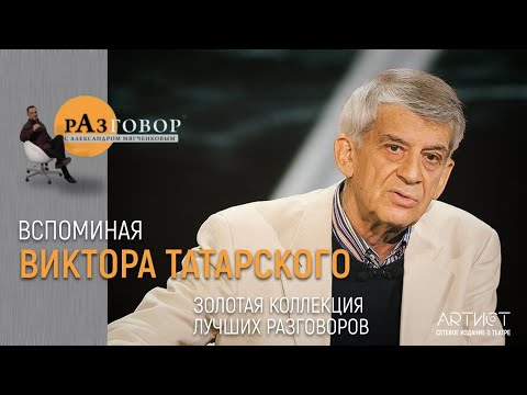 Видео: Разговор. Виктор Татарский