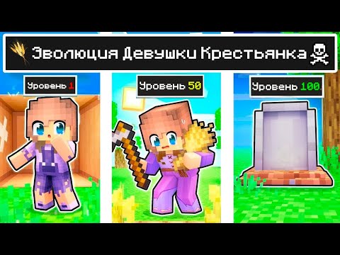 Видео: КАК МЕНЯЛАСЬ ДЕВУШКА КРЕСТЬЯНКА И ЕЁ ЖИЗНЕННЫЙ ЦИКЛ В МАЙНКРАФТ ЭВОЛЮЦИЯ