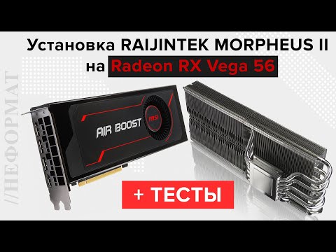 Видео: Замена референсного охлаждения видеокарты MSI Radeon RX Vega 56 на кулер RAIJINTEK MORPHEUS II