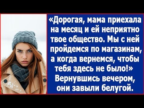 Видео: Дорогая, мама приехала на месяц и ей не приятно твое общество Когда вернемся, чтобы тебя тут не было