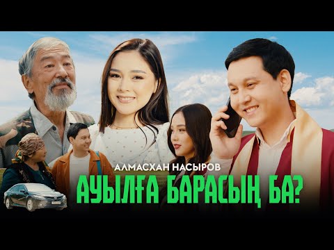 Видео: Алмасхан Насыров - Ауылға барасың ба? (official video) 2024