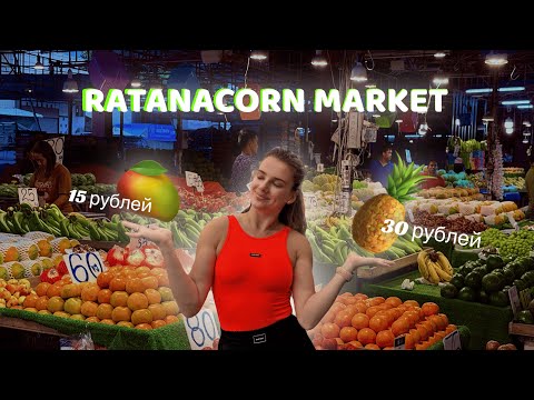 Видео: РЫНОК РАТАНАКОРН 2025😰/ САМЫЙ ДЕШЕВЫЙ ФРУКТОВЫЙ РЫНОК ПАТТАИ?/СРАВНИВАЕМ ЦЕНЫ