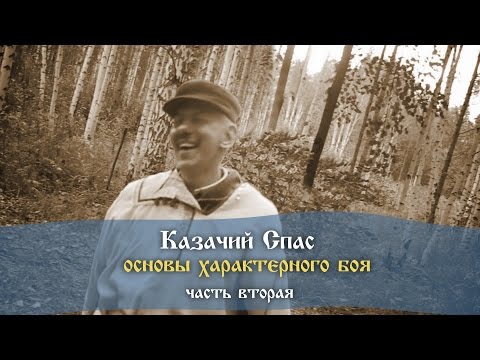 Видео: Казачий Спас - Основы характерного боя.