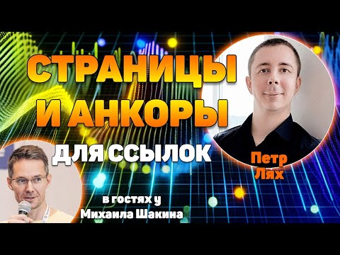 Видео: Как правильно выбрать страницы и анкоры для ссылок, которые дадут максимальный эффект?