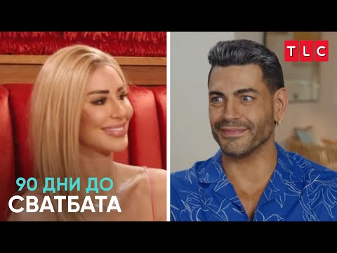 Видео: Женитба в леглото | 90 дни до сватбата