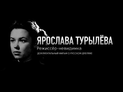 Видео: ЯРОСЛАВА ТУРЫЛЕВА: режиссёр-невидимка. История русского дубляжа. Документальное кино РЕКСКВЕР