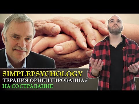 Видео: Терапия, фокусированная на сострадании (CFT) Пола Гилберта.  [Психотерапия #113]