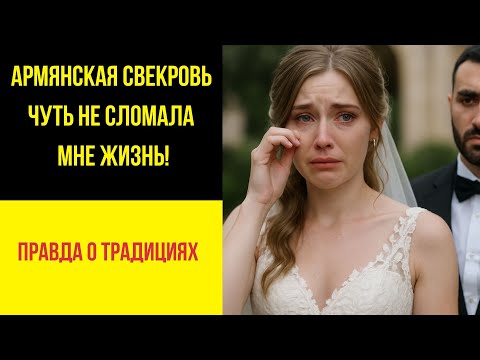 Видео: АРМЯНСКАЯ СВЕКРОВЬ ЧУТЬ НЕ СЛОМАЛА МНЕ ЖИЗНЬ! Правда о традициях