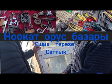 Видео: Ноокат жайма  базары Орус базар кызыды сиз издеген буюмдар баарын табасыз