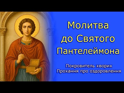 Видео: Молитва до Святого Пантелеймона за Зцілення