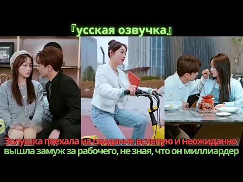 Видео: Золушка поехала на свидание вслепую и неожиданно вышла замуж за рабочего, не зная, что он миллиардер