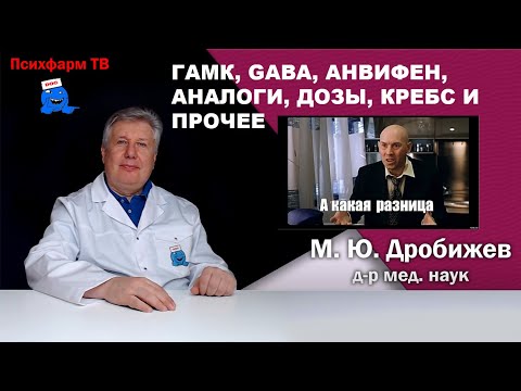 Видео: ГАМК, GABA, Анвифен, аналоги, дозы, Кребс и прочее
