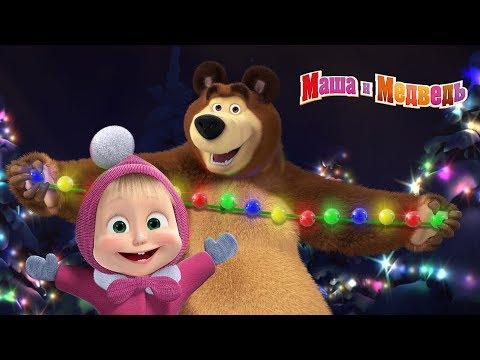 Видео: Маша и Медведь - Новогодний концерт 🎄 Сборник песен про зиму и Новый Год (2018 год)
