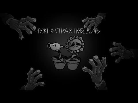 Видео: Нужно страх победить! (Plants vs Zombies)