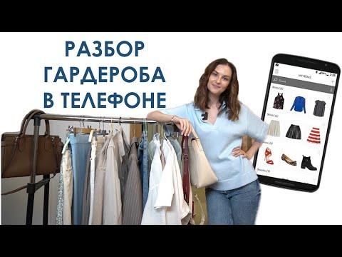 Видео: РАЗБОР ГАРДЕРОБА В ТЕЛЕФОНЕ