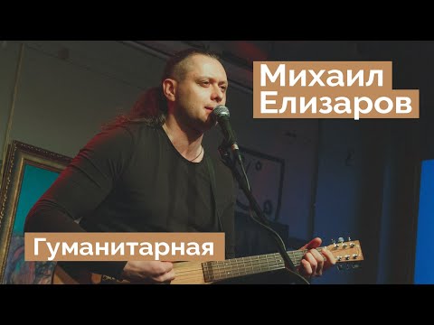 Видео: Михаил Елизаров — "Гуманитарная" (04.06.2021, Санкт-Петербург)