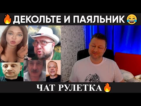 Видео: Декольте и паяльник 😂 (юмор) чат рулетка