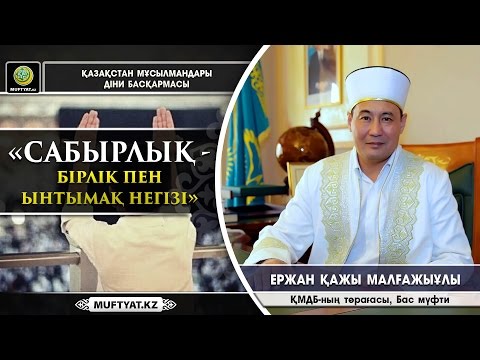 Видео: Сабырлық - бірлік пен ынтымақ негізі | Ержан қажы Малғажыұлы