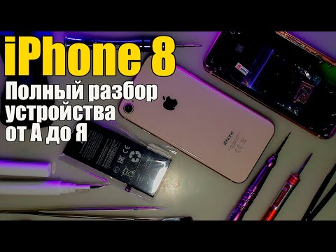 Видео: ✅iPhone 8 - ЗАМЕНА КОРПУСА / Полный разбор устройства от А до Я (с комментариями)❗❗❗