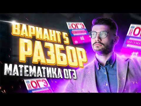 Видео: Решаем ОГЭ 2023 математика Ященко вариант 5 | Молодой репетитор