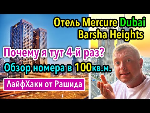Видео: Дубай Отель Mercure Hotel Apartments Dubai Barsha Heights и номер 100кв.м. Two Bedroom SkyLine View