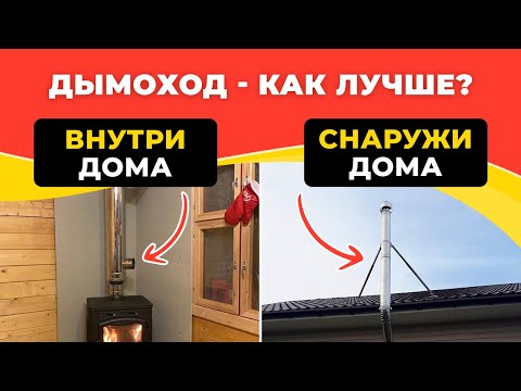 Видео: Как лучше установить дымоход: ВНУТРИ или СНАРУЖИ дома? Разбираем "плюсы" и "минусы"
