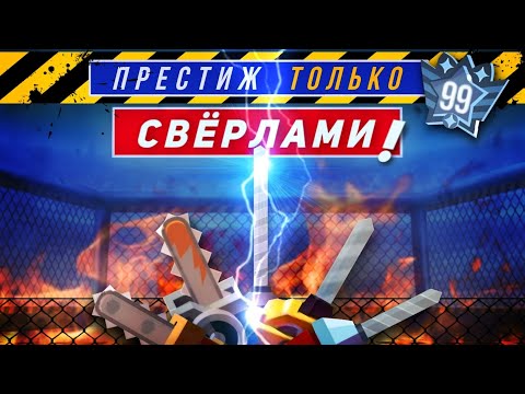 Видео: Я Прошёл Престиж ТОЛЬКО СВЁРЛАМИ в C.A.T.S!