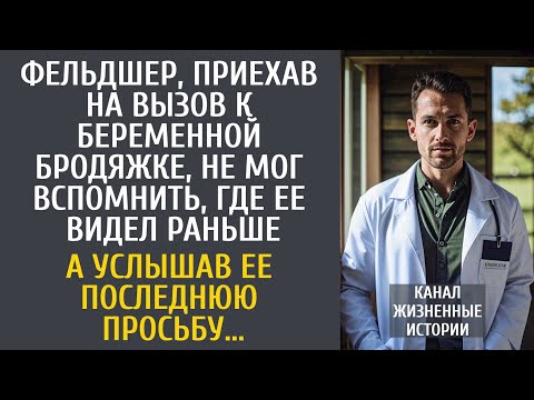 Видео: Фельдшер на вызове у бродяжки, не мог вспомнить, где уже ее видел... А услышав последнюю просьбу...