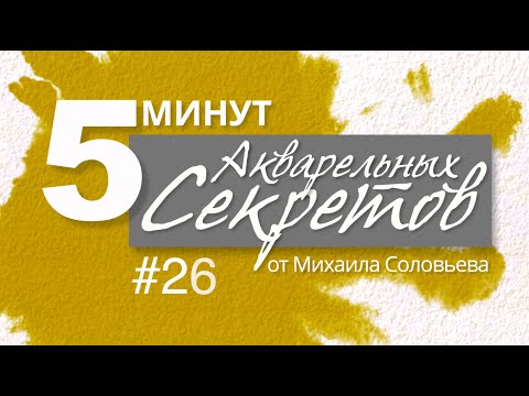 Видео: Акварельные Секреты №26: Китайская Штучка.