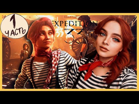 Видео: УДИВИТЕЛЬНО КРАСИВАЯ И ПЕЧАЛЬНАЯ ИСТОРИЯ ► Clair Obscur: Expedition 33 #1